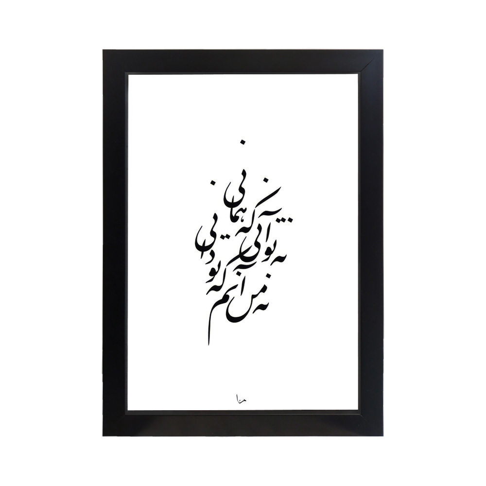 تابلو تایپوگرافی طرح نه تو آنی کد PF-15002