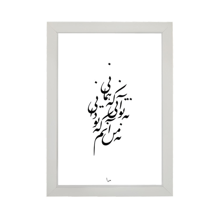 تابلو تایپوگرافی طرح نه تو آنی کد PF-15002